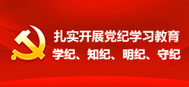 “扎實開展黨紀學習教育”“學紀、知紀、明紀、守紀”